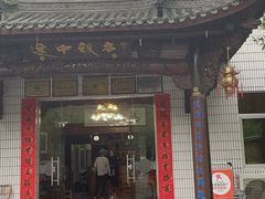 -途中饭店(开化店)