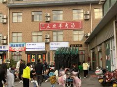 -龙门李家三旦羊肉汤馆