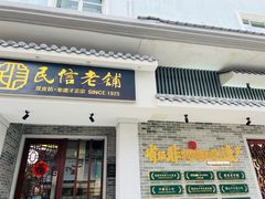 -民信老铺(双皮奶博物馆店)