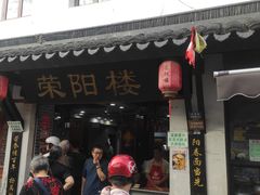 -荣阳楼(山塘街店)