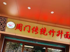-周门传统竹升面