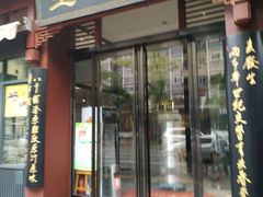 门面-春发生饭店·非遗(南院门店)