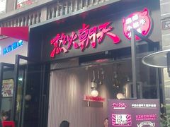 门面-热火朝天鲜切牛肉火锅(南强街巷店)