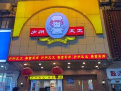 -庐州太太(鼓楼店)