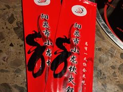 -小龙坎火锅(阳泉店)