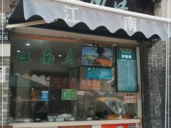 门面-江南春(中山中路店)