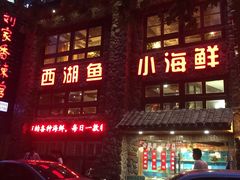 门面-西湖鱼小海鲜·杭帮菜·农家菜(断桥店)