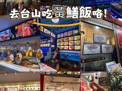 -台山美食一绝阿四台山黄鳝饭(阿四创作店)
