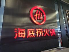门面-海底捞火锅(勒泰店)