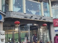 门面-怡园饭店-餐厅(四望亭店)