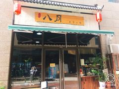 门面-八月美食小馆(银泰城总店)