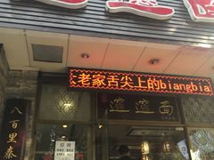 门面-福瑞记老孙头biangbiang面(新生路店)