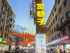 -白老大羊杂碎稍麦