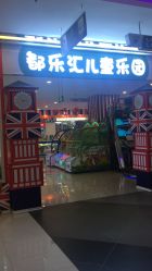 -都乐汇儿童乐园(莱蒙都会店)