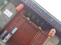 -王家大院