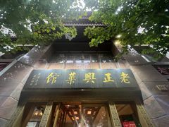 -老正兴菜馆(福州路店)