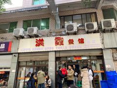 门面-洪霞餐馆