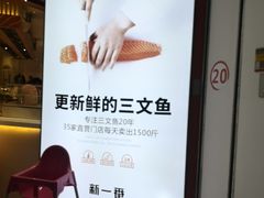 -新一番三文鱼寿司(大东海店)