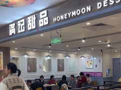 -满记甜品(巴黎春天宝山店)