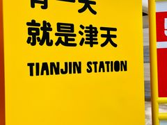 -天津万象城