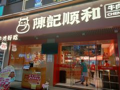 -陈记顺和潮汕牛肉火锅(棠德南路店)