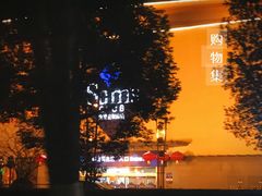 -山姆会员商店(邻瑞广场店)