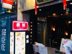 门面-糖朝(尖沙咀店)