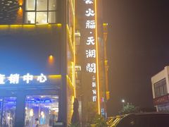 -火福·天湖阁大闸蟹博物馆主题餐厅(浅水湾店)