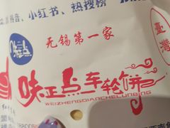 -味正点车轮饼可丽饼(南禅寺店)