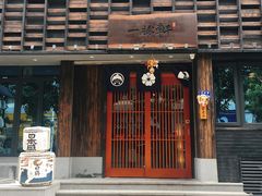 门面-一豚轩·烧鸟·豚骨拉面(五四路店)