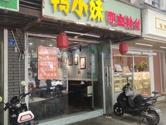 门面-鸭小妹鸭血粉丝(老门东店)