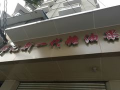门面-邓记新一代糖油果子(四川煤管局供销公司职工宿舍店)