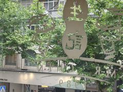 -陳生記米线·始于1989(中山北路店)
