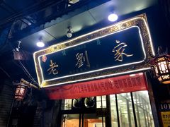 门面-老刘家泡馍·陕西老字号(钟楼广济街店)