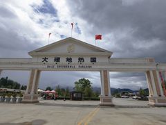 -大理地热国