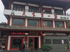 门面-天下第一面(大雁塔北广场店)