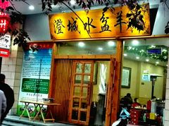 门面-澄城水盆羊肉(澄县老哥红庙坡店)