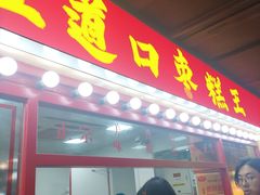-五道口枣糕王(西单华威约饭街店)