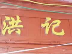 -洪记凉米线(新兴路店)