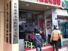 门面-老五鸡丝豆花面粉(瑞金北路68号院店)