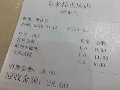 账单-东泰祥生煎馆(重庆北路店)