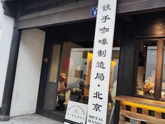 -Metal hands·铁手咖啡