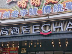 -食为先(广园店)