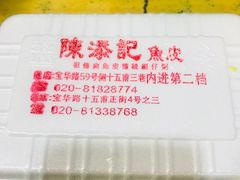 -陈添記·祖傳爽鱼皮·西关老字号(广州首店)