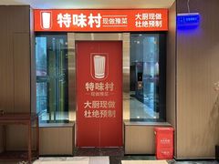-特味村大酒店(南三环店)