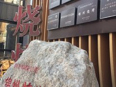 -锦州御烧烤·形象店(人民街店)