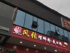 门面-凤张螺蛳粉·爽口粉(跃进路总店)