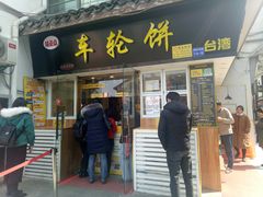 门面-味正点车轮饼可丽饼(南禅寺店)