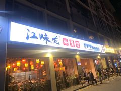 门面-江味龙虾馆·裸蓝龙虾(南山店)