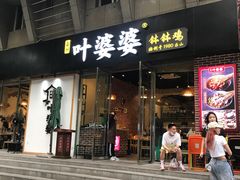 门面-嘉州叶婆婆钵钵鸡(建设路店)